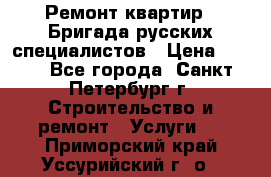 Ремонт квартир . Бригада русских специалистов › Цена ­ 150 - Все города, Санкт-Петербург г. Строительство и ремонт » Услуги   . Приморский край,Уссурийский г. о. 